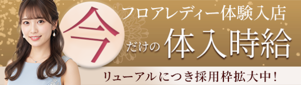 体験入店バナー