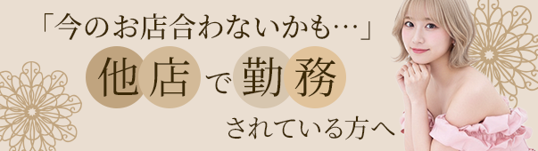 他店で勤務されている方へバナー