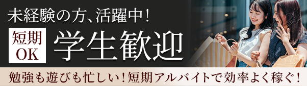 学生・未経験歓迎バナー