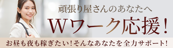 Wワーク応援バナー
