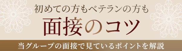 面接のコツバナー