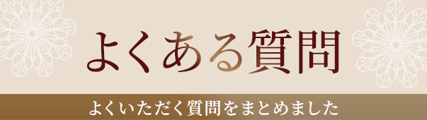 よくある質問バナー